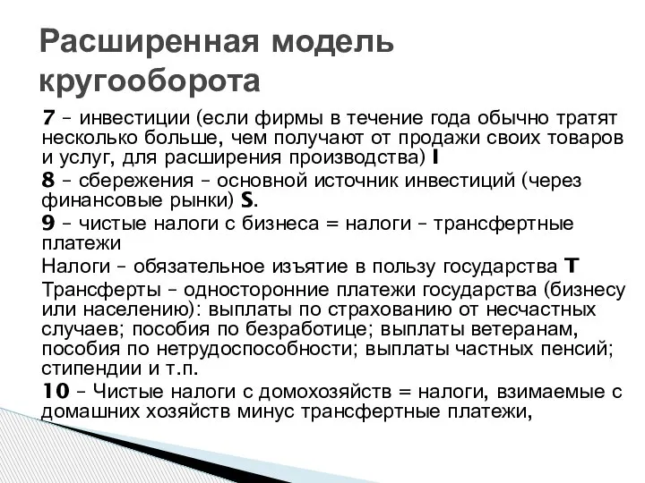 Расширенная модель кругооборота 7 – инвестиции (если фирмы в течение года обычно