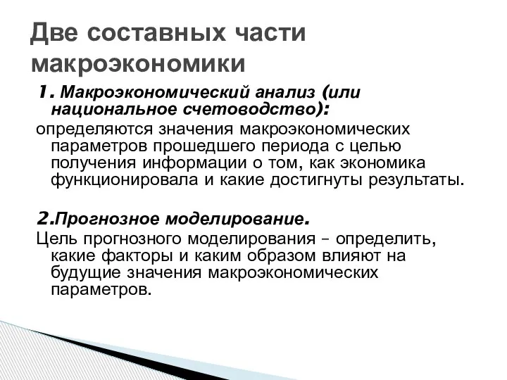 1. Макроэкономический анализ (или национальное счетоводство): определяются значения макроэкономических параметров прошедшего периода