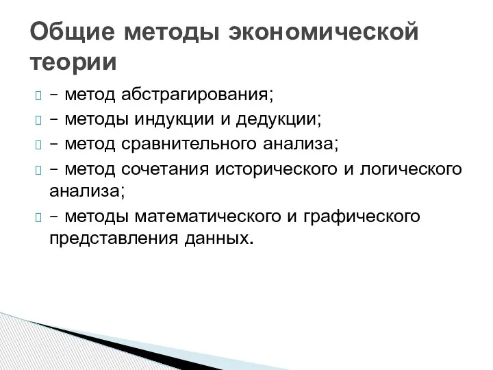 – метод абстрагирования; – методы индукции и дедукции; – метод сравнительного анализа;