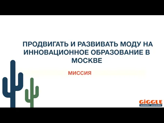 МИССИЯ ПРОДВИГАТЬ И РАЗВИВАТЬ МОДУ НА ИННОВАЦИОННОЕ ОБРАЗОВАНИЕ В МОСКВЕ