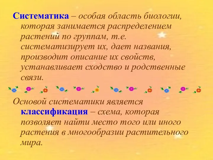 Систематика – особая область биологии, которая занимается распределением растений по группам, т.е.