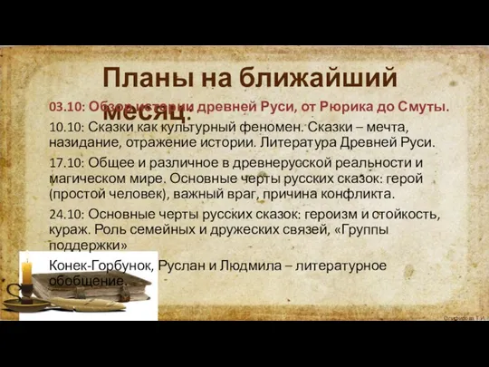 Планы на ближайший месяц: 03.10: Обзор истории древней Руси, от Рюрика до