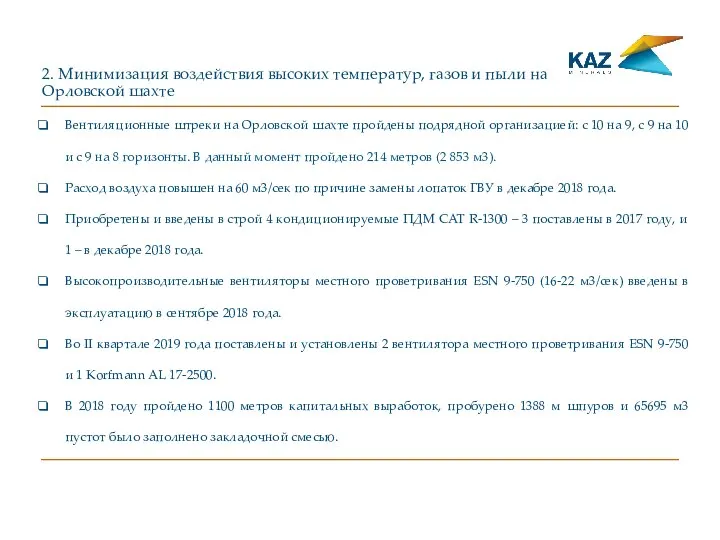 2. Минимизация воздействия высоких температур, газов и пыли на Орловской шахте Вентиляционные