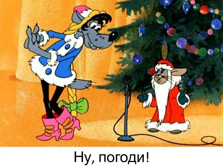 Ну, погоди!