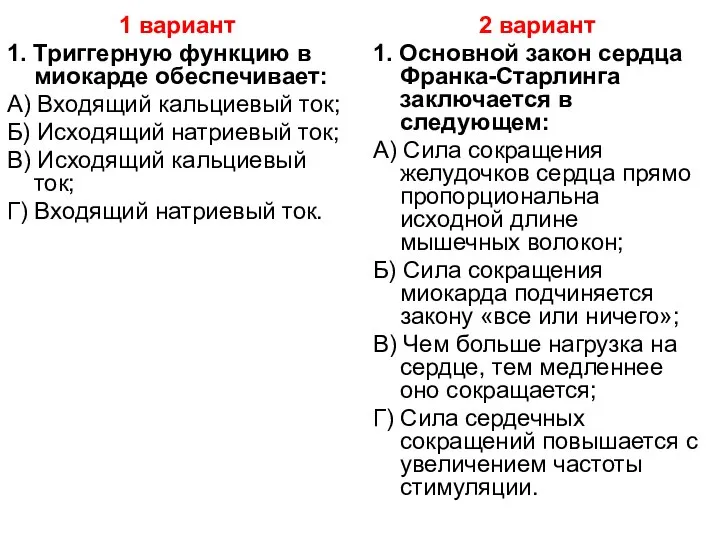 1 вариант 1. Триггерную функцию в миокарде обеспечивает: А) Входящий кальциевый ток;