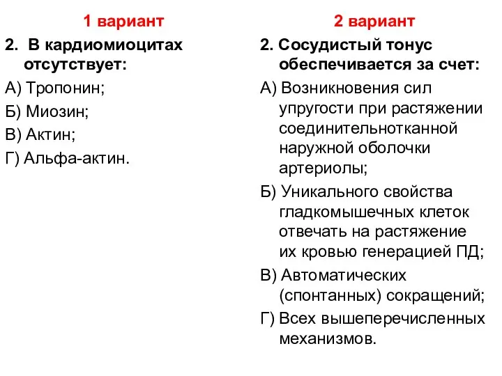 1 вариант 2. В кардиомиоцитах отсутствует: А) Тропонин; Б) Миозин; В) Актин;