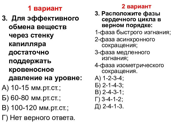 1 вариант 3. Для эффективного обмена веществ через стенку капилляра достаточно поддержать