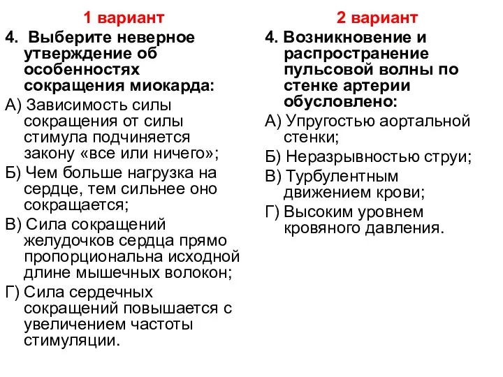 1 вариант 4. Выберите неверное утверждение об особенностях сокращения миокарда: А) Зависимость