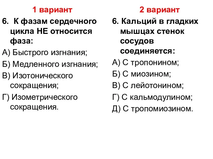 1 вариант 6. К фазам сердечного цикла НЕ относится фаза: А) Быстрого