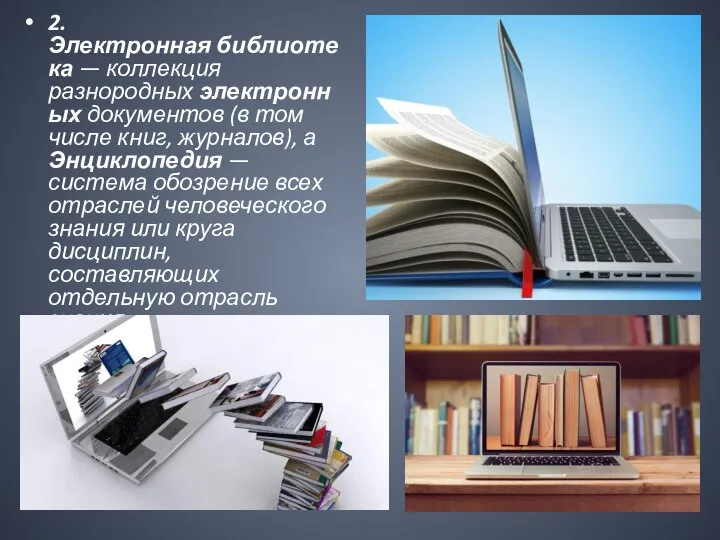 2. Электронная библиотека — коллекция разнородных электронных документов (в том числе книг,