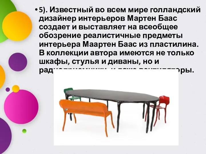 5). Известный во всем мире голландский дизайнер интерьеров Мартен Баас создает и