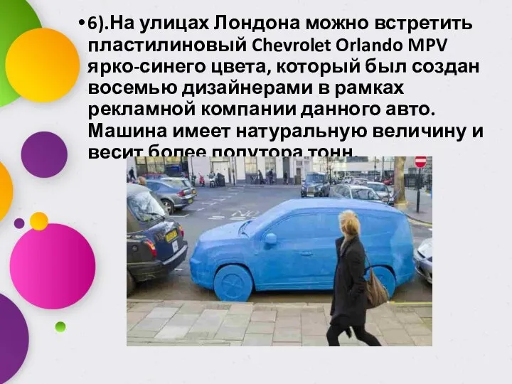6).На улицах Лондона можно встретить пластилиновый Chevrolet Orlando MPV ярко-синего цвета, который