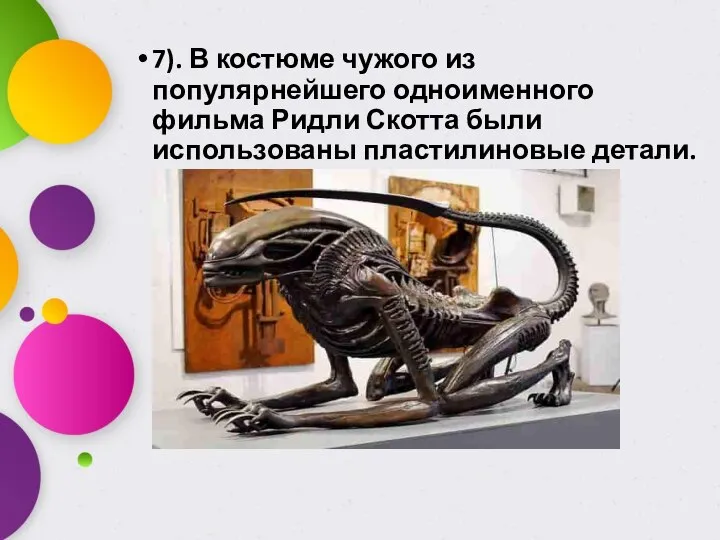 7). В костюме чужого из популярнейшего одноименного фильма Ридли Скотта были использованы пластилиновые детали.