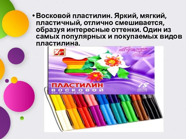 Восковой пластилин. Яркий, мягкий, пластичный, отлично смешивается, образуя интересные оттенки. Один из