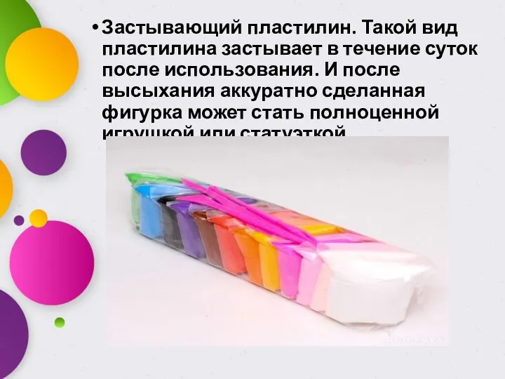 Застывающий пластилин. Такой вид пластилина застывает в течение суток после использования. И