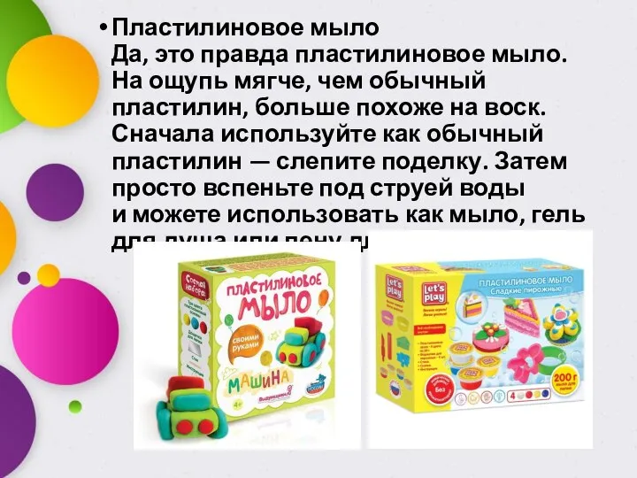 Пластилиновое мыло Да, это правда пластилиновое мыло. На ощупь мягче, чем обычный