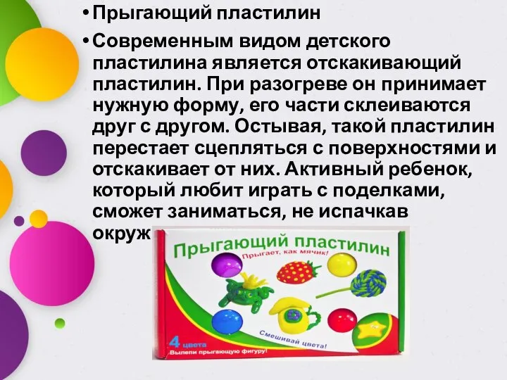 Прыгающий пластилин Современным видом детского пластилина является отскакивающий пластилин. При разогреве он