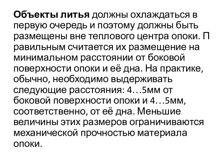 Объекты литья должны охлаждаться в первую очередь и поэтому должны быть размещены