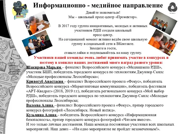 Информационно - медийное направление Давайте знакомиться! Мы – школьный пресс-центр «Прожектор». В