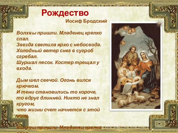 Рождество Иосиф Бродский Волхвы пришли. Младенец крепко спал. Звезда светила ярко с