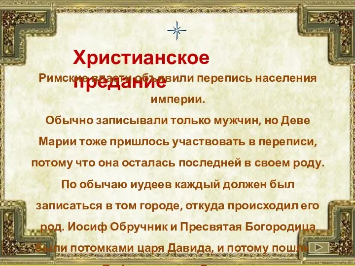 Христианское предание Римские власти объявили перепись населения империи. Обычно записывали только мужчин,