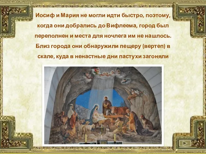 Иосиф и Мария не могли идти быстро, поэтому, когда они добрались до