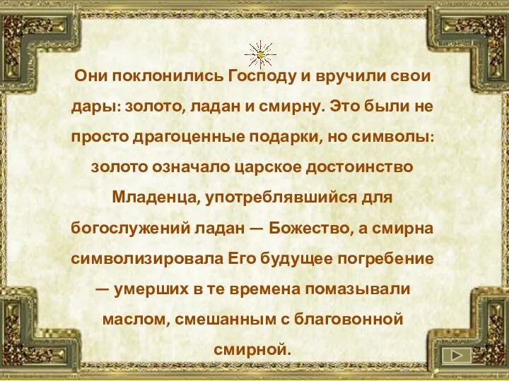 Они поклонились Господу и вручили свои дары: золото, ладан и смирну. Это