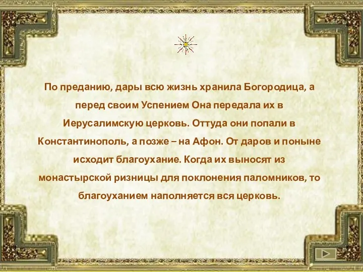 По преданию, дары всю жизнь хранила Богородица, а перед своим Успением Она