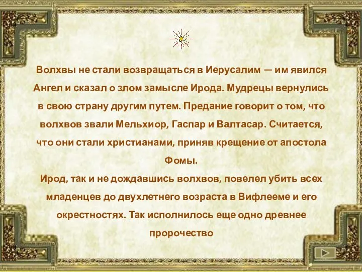 Волхвы не стали возвращаться в Иерусалим — им явился Ангел и сказал