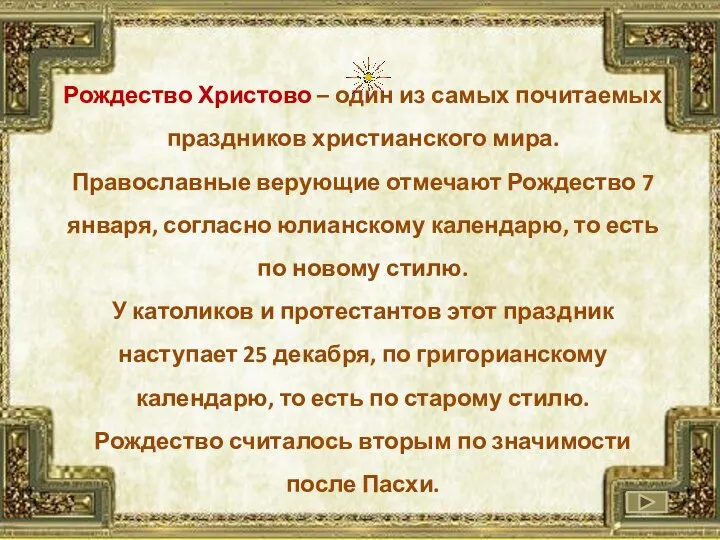 Рождество Христово – один из самых почитаемых праздников христианского мира. Православные верующие