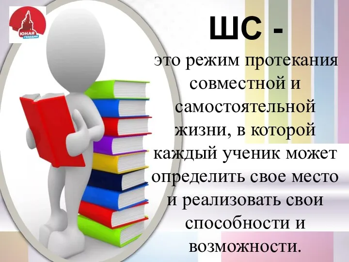 ШС - это режим протекания совместной и самостоятельной жизни, в которой каждый