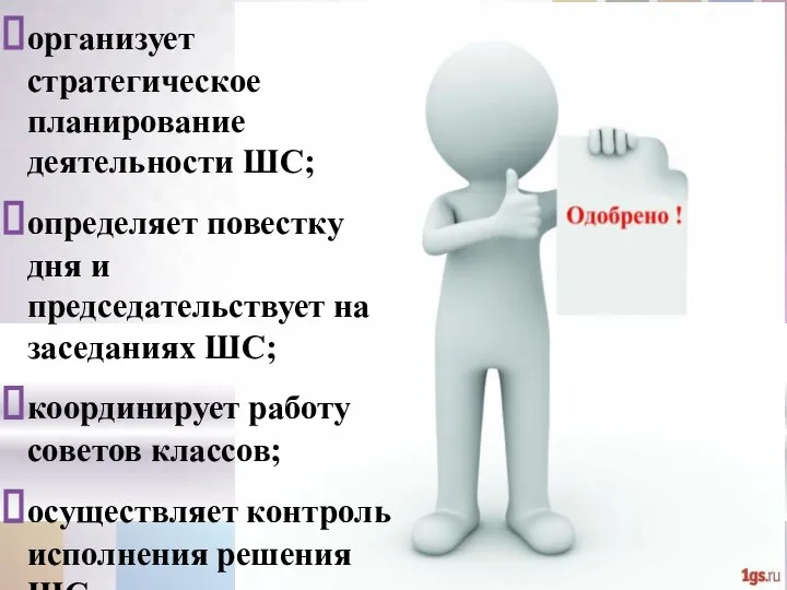 организует стратегическое планирование деятельности ШС; определяет повестку дня и председательствует на заседаниях