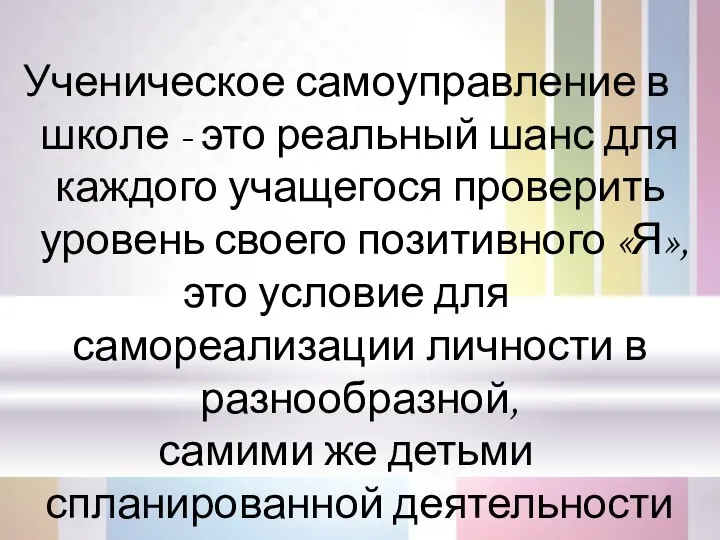 Ученическое самоуправление в школе - это реальный шанс для каждого учащегося проверить