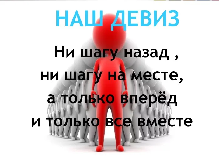 НАШ ДЕВИЗ Ни шагу назад , ни шагу на месте, а только