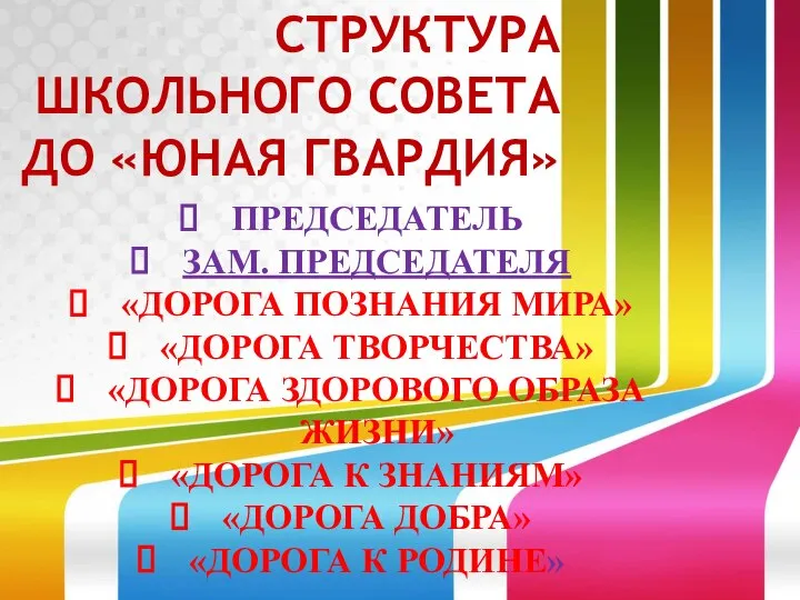 СТРУКТУРА ШКОЛЬНОГО СОВЕТА ДО «ЮНАЯ ГВАРДИЯ» ПРЕДСЕДАТЕЛЬ ЗАМ. ПРЕДСЕДАТЕЛЯ «ДОРОГА ПОЗНАНИЯ МИРА»