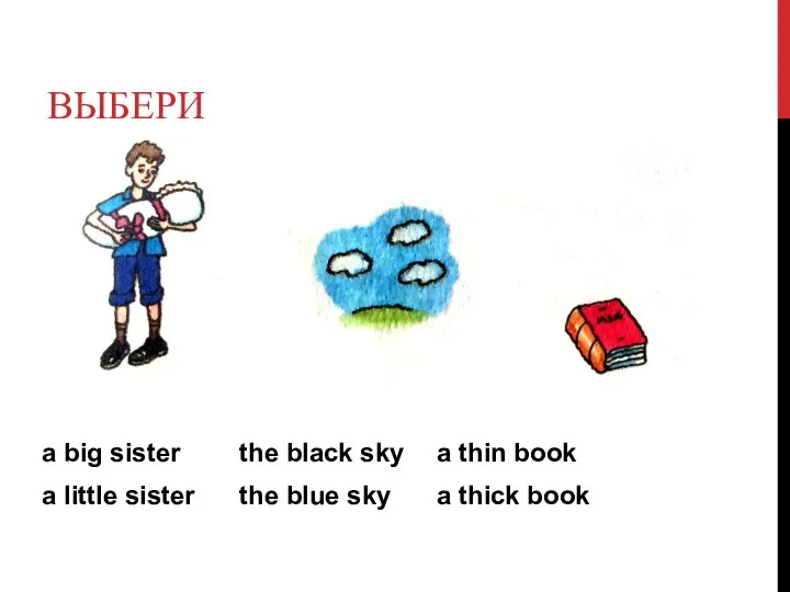 ВЫБЕРИ a big sister the black sky a thin book a little