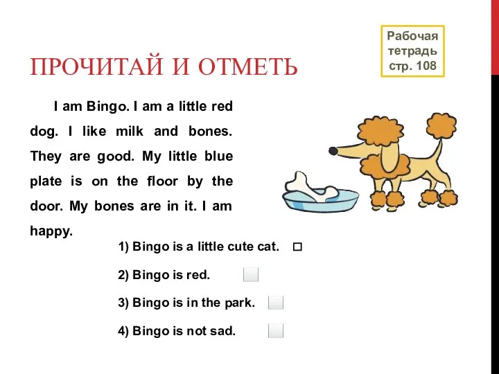 ПРОЧИТАЙ И ОТМЕТЬ I am Bingo. I am a little red dog.