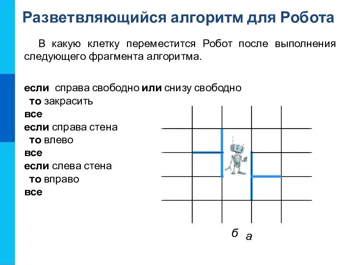 Разветвляющийся алгоритм для Робота В какую клетку переместится Робот после выполнения следующего