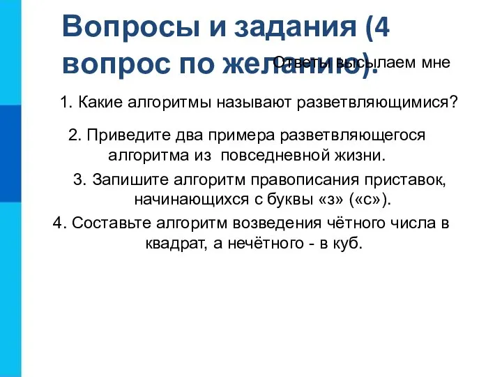 Вопросы и задания (4 вопрос по желанию). 1. Какие алгоритмы называют разветвляющимися?