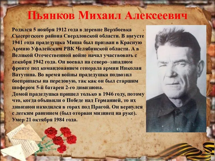 Пьянков Михаил Алексеевич Родился 5 ноября 1912 года в деревне Верхбоевка Сысертского