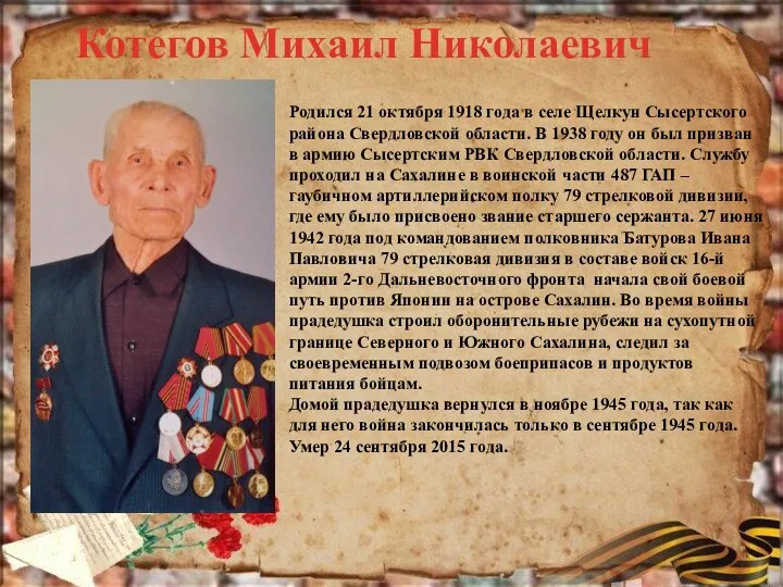 Котегов Михаил Николаевич Родился 21 октября 1918 года в селе Щелкун Сысертского