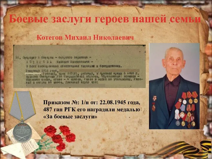 Боевые заслуги героев нашей семьи Котегов Михаил Николаевич Приказом №: 1/н от: