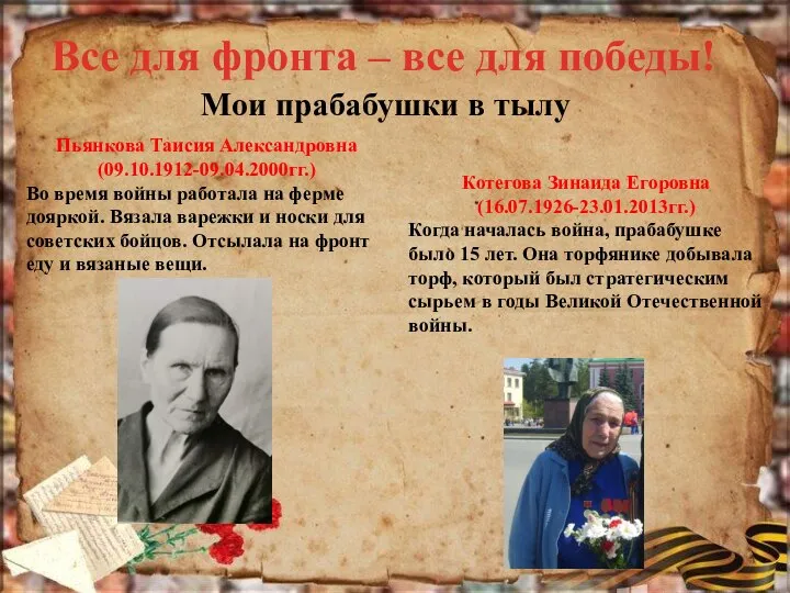 Мои прабабушки в тылу Пьянкова Таисия Александровна (09.10.1912-09.04.2000гг.) Во время войны работала