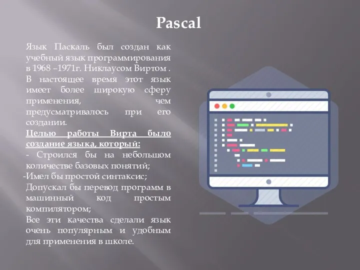 Pascal Язык Паскаль был создан как учебный язык программирования в 1968 –1971г.