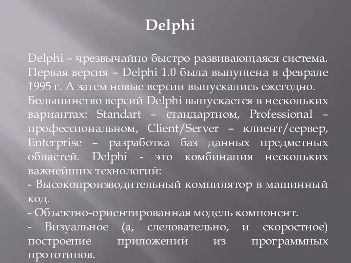 Delphi Delphi – чрезвычайно быстро развивающаяся система. Первая версия – Delphi 1.0