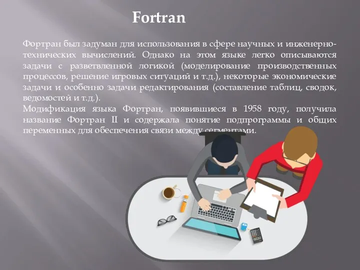 Fortran Фортран был задуман для использования в сфере научных и инженерно-технических вычислений.