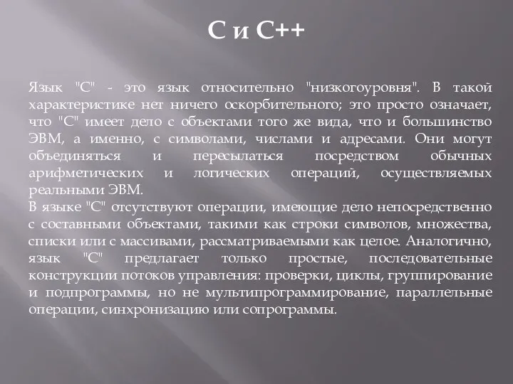 С и С++ Язык "C" - это язык относительно "низкогоуровня". В такой