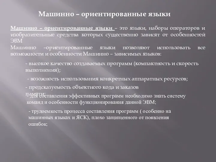 Машинно – ориентированные языки - предсказуемость объектного кода и заказов памяти; Машинно