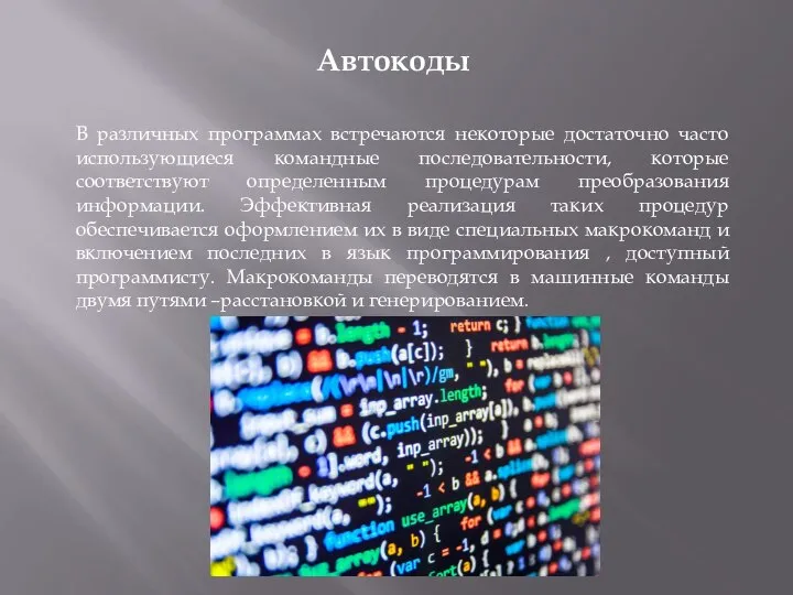 Автокоды В различных программах встречаются некоторые достаточно часто использующиеся командные последовательности, которые