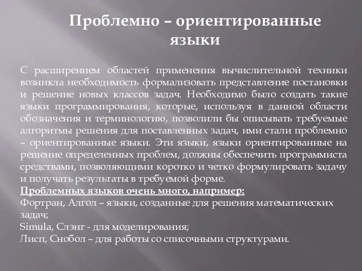 Проблемно – ориентированные языки С расширением областей применения вычислительной техники возникла необходимость